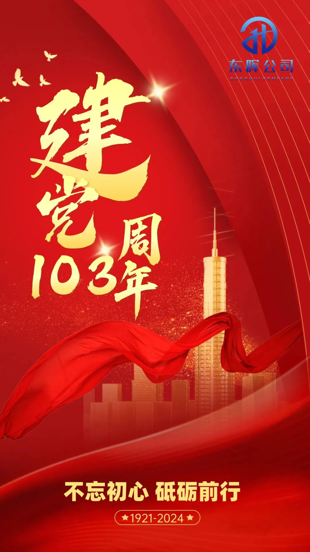 永遠(yuǎn)跟黨走！慶祝中國(guó)共產(chǎn)黨成立103周年